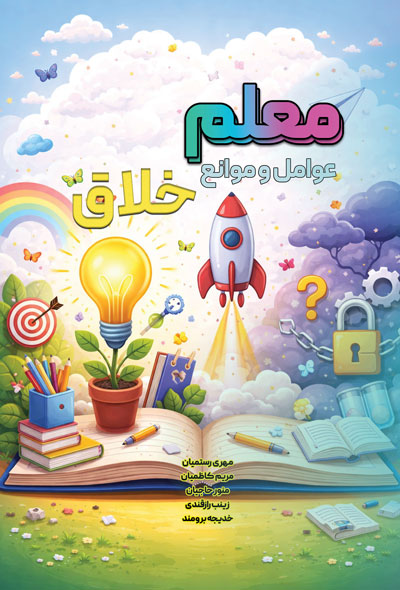 معلم خلاق عوامل و موانع
